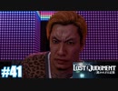【ネタバレあり】#41 嘘を見抜く【PS4 ロストジャッジメント】