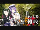 【東北ずん子プレゼンツ】 東北地方ぶらり観光地巡り part.10 高瀬峡