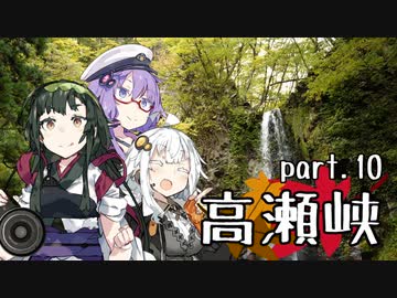 【東北ずん子プレゼンツ】 東北地方ぶらり観光地巡り part.10 高瀬峡