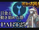 【解説実況】黄金の太陽 漆黒なる夜明け おだやかな完全解説実況プレイ【part25】