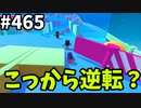 フォールガイズ　シーズン5.1【ゆっくり実況】Part465