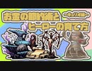 たのしいダーケストダンジョン お金の節約術とヒーローの育て方 ～キュリオ編～