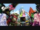 琴葉茜・葵とスプラトゥーン2