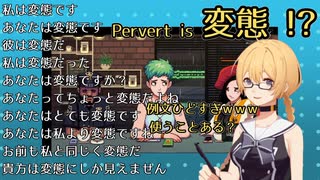 Pervert(意:変態)の例文で爆笑するリベナ