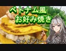 【紲星あかり】ホットプレートあかり6【バインセオ】