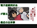 電子遊戯同好会が語る最近の出来事92