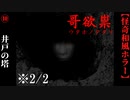 【哥欲祟-ｳﾀﾎﾉﾀﾀﾘ-】#10-2　霧の森、聳え立つ井戸の塔【ホラー】