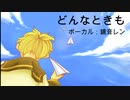 [鏡音レン]どんなときも/槇原敬之