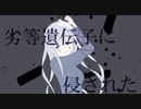 劣等遺伝子に侵された / 初音ミク