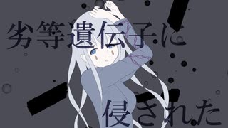 劣等遺伝子に侵された / 初音ミク