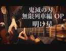 「明け星」アコギで弾いてみた【鬼滅の刃 無限列車編】