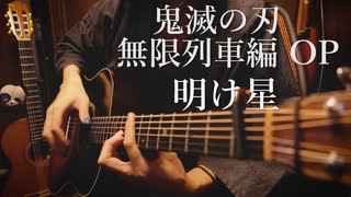 「明け星」アコギで弾いてみた【鬼滅の刃 無限列車編】