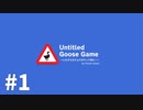 【ゆっくり実況】いたずらガチョウがやって来た! その1【Untitled Goose Game】
