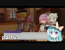 【ルーンファクトリー5】まったり隊員農業日記【ゆっくり実況】 part65