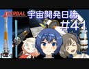 【CeVIO実況】Kerbal宇宙開発日誌 第41回(Ver1.12)