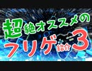 【ゆっくり紹介】超絶オススメのフリゲ紹介３～RPG、ACT、ノベル等～