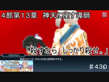【テイルズオブザレイズ　TALES OF THE RAYS　実況】【4部第１３章　新天に座す導師】殺すなら、しっかり殺せ。♯430