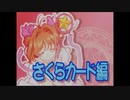 NHKとGBAに本気出してもらった実況【カードキャプターさくら さくらとカードとおともだち】第二四話