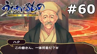 ミト【うたわれるもの～偽りの仮面～ #60】