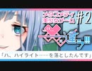 【メタラブコメ】#2 このギャルゲー、何かがおかしい！【――ｯ違う!!!】