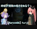 【Narcosis】姉妹が深海の怖さを知る？part.8（VOICEROID実況）