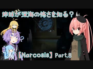 【Narcosis】姉妹が深海の怖さを知る？part.8（VOICEROID実況）