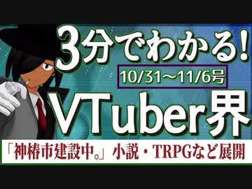 【10/31~11/6】3分でわかる！今週のVTuber界【佐藤ホームズの調査レポート】
