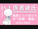 【女性向けボイス】医者彼氏が喘息もちの彼女をお家で優しく診察し看病します。【関西弁/ASMR】