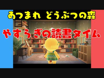 【あつ森】ハッピーホームパラダイス やすらぎの読書タイム【VOICEROID実況】