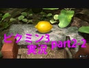 【ピクミン3】実況でみんなと冒険未知の地で part.2-2【podbow】