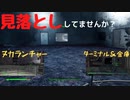 【フォールアウト４】見落としポイント　【アークジェット・システム】