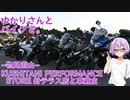 【結月ゆかり車載】ゆかりさんとバイクで。～物見遊山～ KUSHITANI PERFORMANCE STORE 針テラス店と車載主