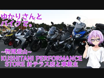 【結月ゆかり車載】ゆかりさんとバイクで。～物見遊山～ KUSHITANI PERFORMANCE STORE 針テラス店と車載主