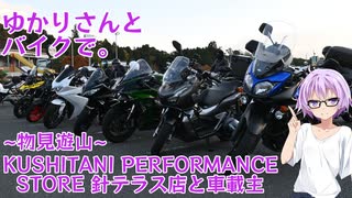 【結月ゆかり車載】ゆかりさんとバイクで。～物見遊山～ KUSHITANI PERFORMANCE STORE 針テラス店と車載主