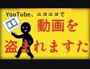 動画をパクられますた