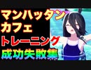【 ウマ娘】練習（トレーニング）成功と失敗集〝マンハッタンカフェ編〟
