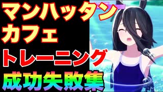 【 ウマ娘】練習（トレーニング）成功と失敗集〝マンハッタンカフェ編〟
