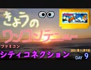 きょうのワンコンテニュー『シティコネクション』