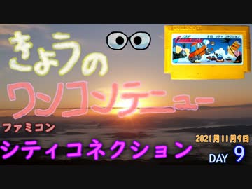 きょうのワンコンテニュー『シティコネクション』