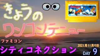 きょうのワンコンテニュー『シティコネクション』