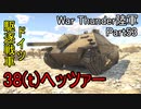 【War Thunder陸軍】へったん出撃！　陸戦の時間だ Part53【ゆっくり実況・ドイツ陸軍】