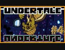 ◆穴と闇に堕ちました【UNDERTALE実況】PART4