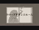 【オリジナルMV】クローズドダンスルーム feat.初音ミク