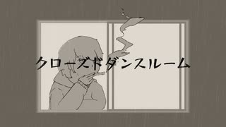 【オリジナルMV】クローズドダンスルーム feat.初音ミク