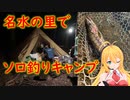 【弦巻マキ実況】山梨県の名水の里でソロ釣りキャンプ【フライフィッシング】