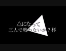 △になって三人で戦わないか？杯OP