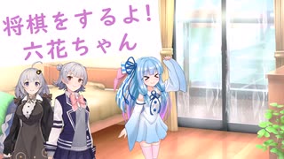 将棋をするよ!　六花ちゃん#7_自陣がバラバラ
