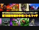 MF２第10回冬眠枠争奪バトルマッチ【モンスターファーム2再生CD50音順殿堂チャレンジ！スピンオフ】
