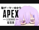 【APEX】駄ゲーマーゆかり配信版【ゆかりねっと】#01