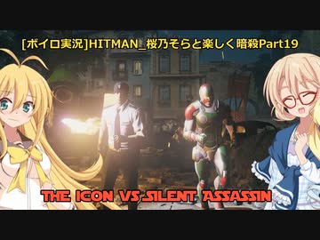 [ボイロ実況]HITMAN 桜乃そらと楽しく暗殺 part19 ザ・アイコン ～ボーナスコンテンツ～